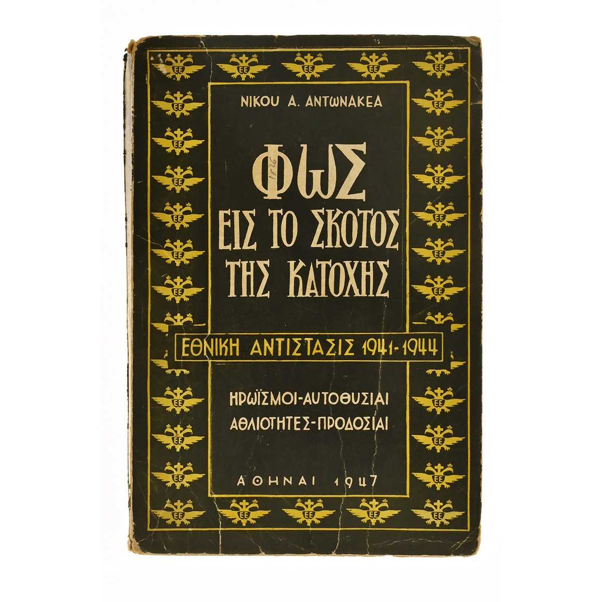 Φως εις το Σκότος της Κατοχής