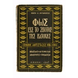 Φως εις το Σκότος της Κατοχής