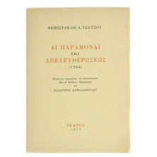 Αι Παραμοναί της Απελευθερώσεως