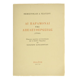 Αι Παραμοναί της Απελευθερώσεως