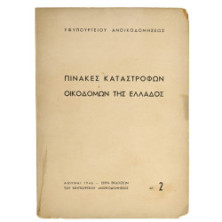 Πίνακες Καταστροφών Οικοδομών Ελλάδος