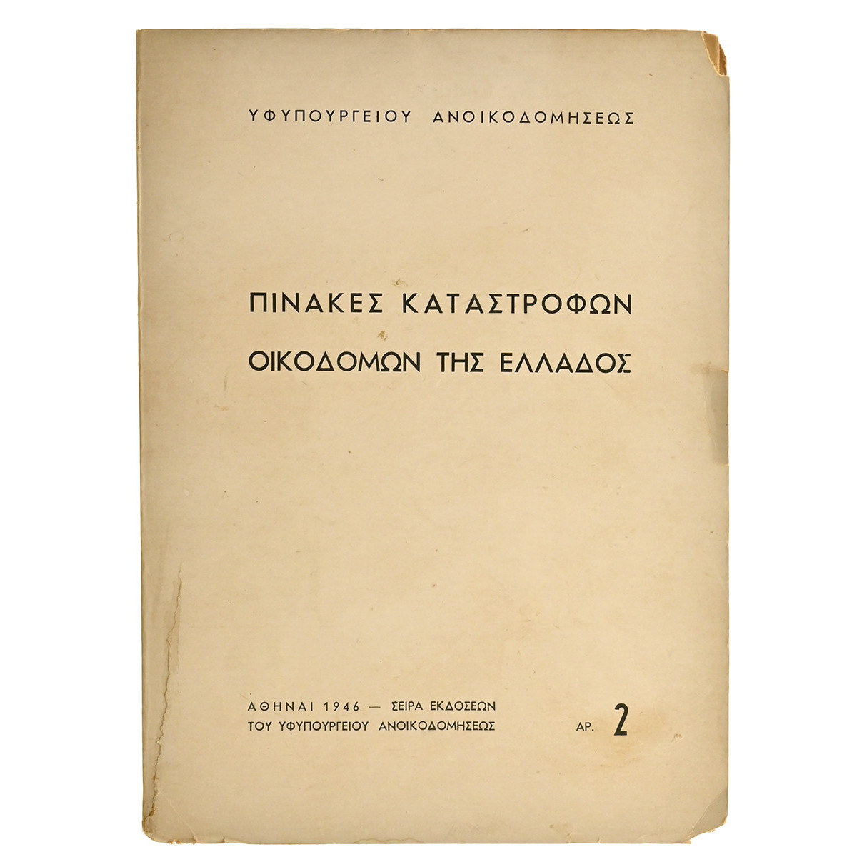 Πίνακες Καταστροφών Οικοδομών Ελλάδος