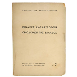 Πίνακες Καταστροφών Οικοδομών Ελλάδος