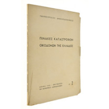 Πίνακες Καταστροφών Οικοδομών Ελλάδος