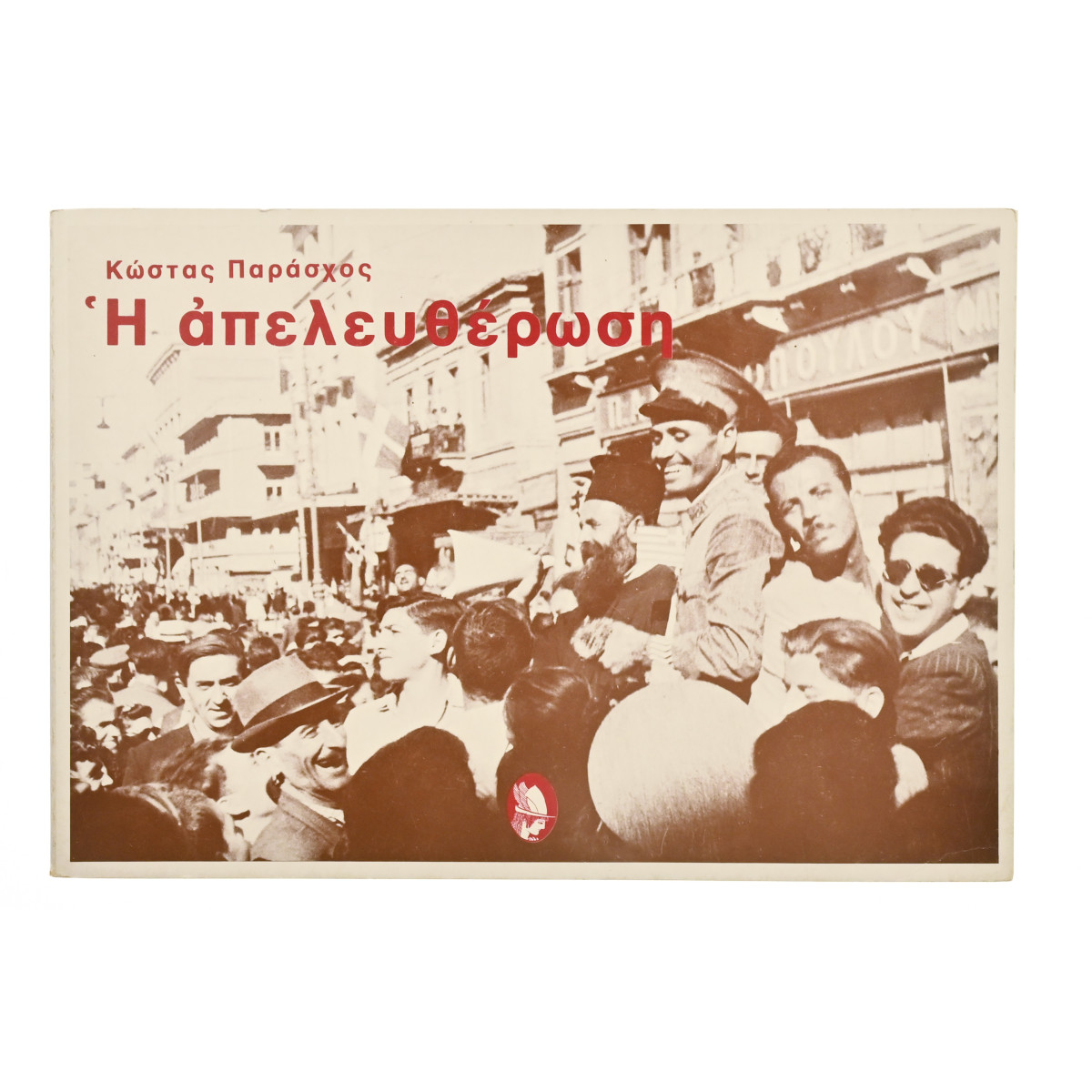 Η Απελευθέρωση
