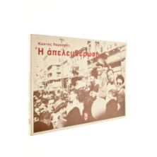 Η Απελευθέρωση