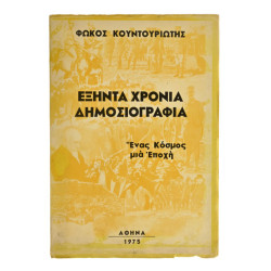 Εξήντα Χρόνια Δημοσιογραφία