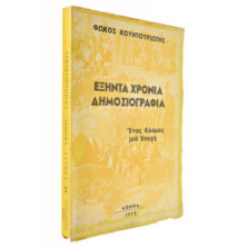 Εξήντα Χρόνια Δημοσιογραφία