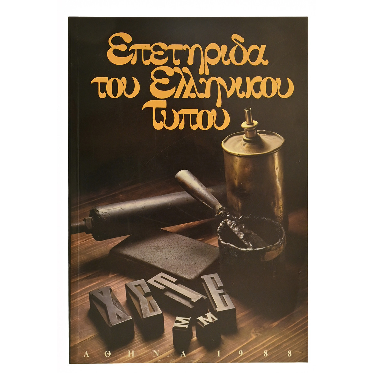 Επετηρίδα του Ελληνικού Τύπου