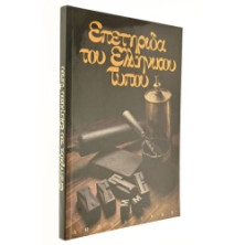 Επετηρίδα του Ελληνικού Τύπου