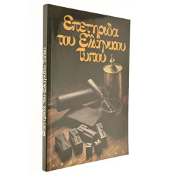 Επετηρίδα του Ελληνικού Τύπου