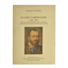 Βλάσης Γαβριηλίδης 1848-1920