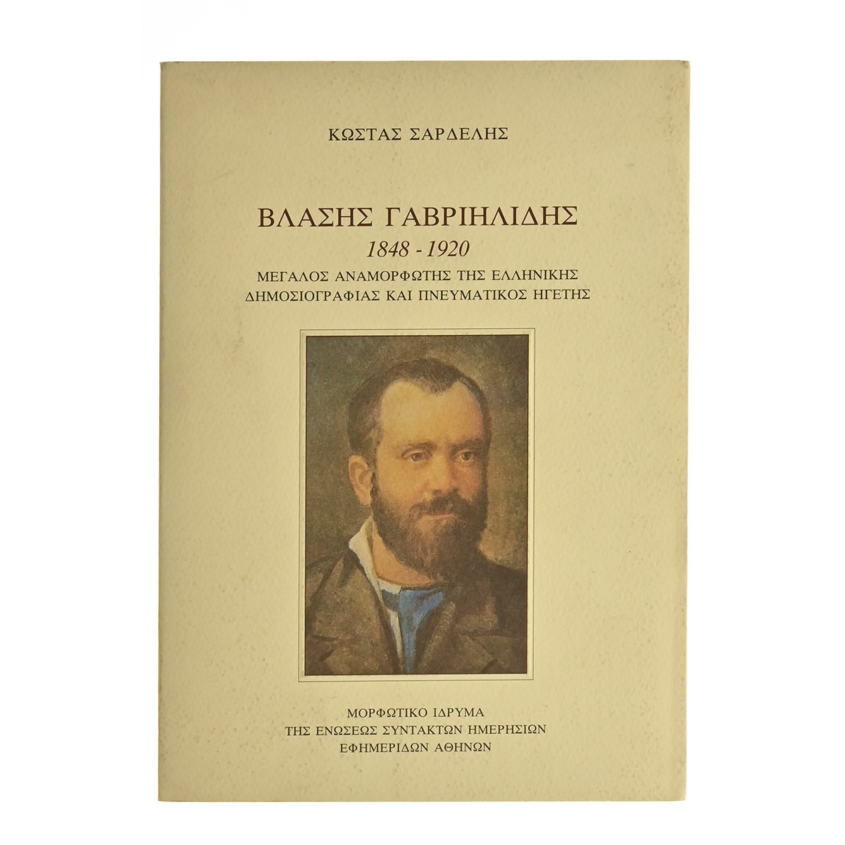 Βλάσης Γαβριηλίδης 1848-1920