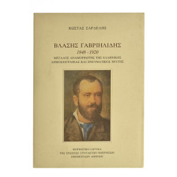 Βλάσης Γαβριηλίδης 1848-1920