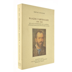 Βλάσης Γαβριηλίδης 1848-1920
