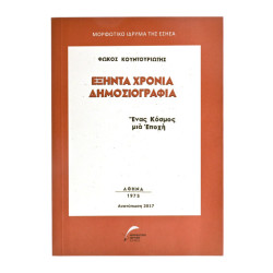 Εξήντα Χρόνια Δημοσιογραφία