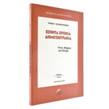 Εξήντα Χρόνια Δημοσιογραφία