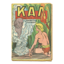 Καλ, Ο Κύριος της Ζούγκλας, Νο. 2