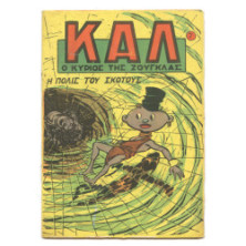 Καλ, Ο Κύριος της Ζούγκλας, Νο. 7