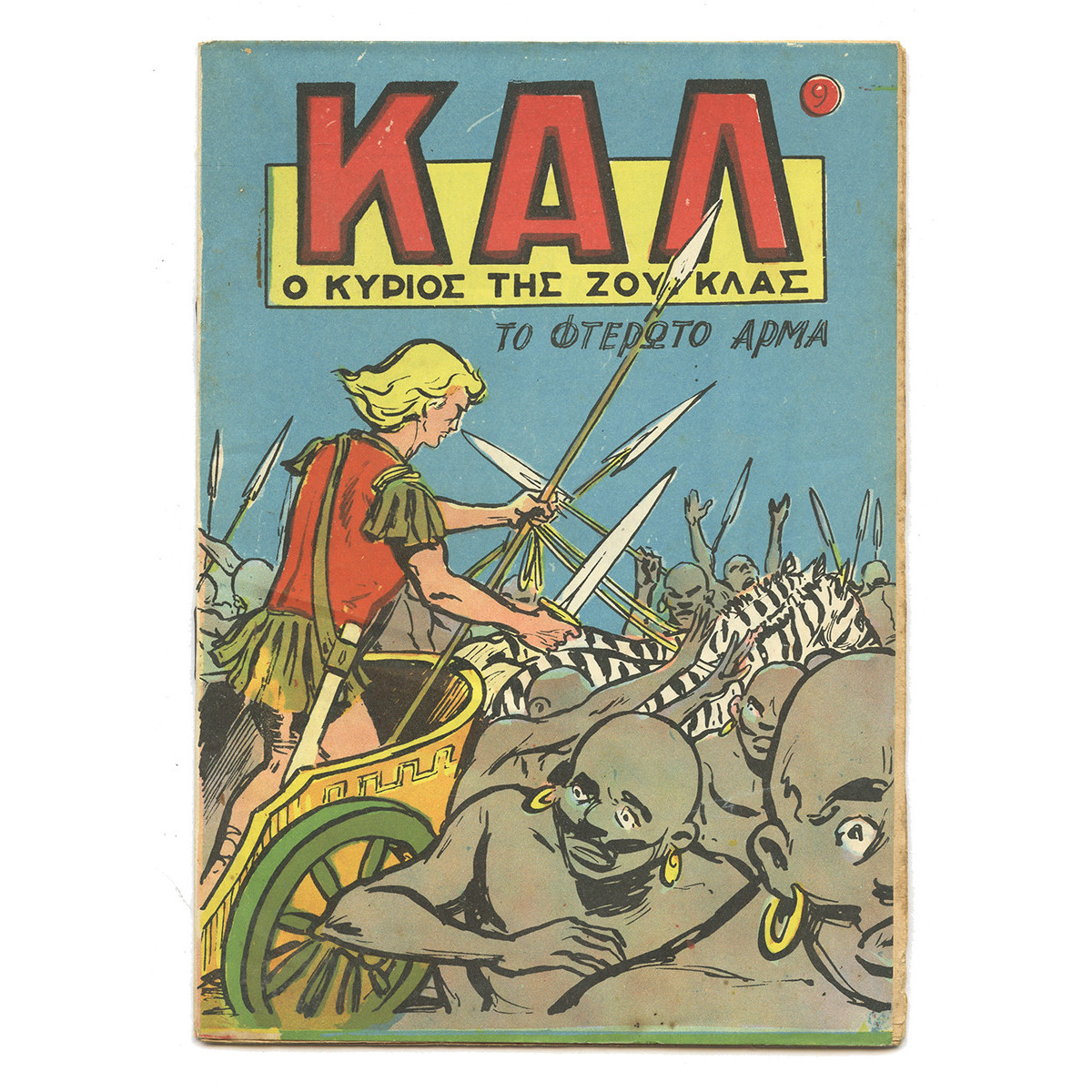 Καλ, Ο Κύριος της Ζούγκλας, Νο. 9