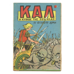 Καλ, Ο Κύριος της Ζούγκλας, Νο. 9