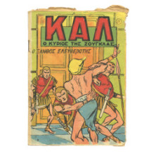 Καλ, Ο Κύριος της Ζούγκλας, Νο. 15