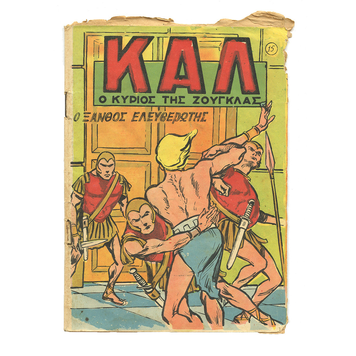 Καλ, Ο Κύριος της Ζούγκλας, Νο. 15