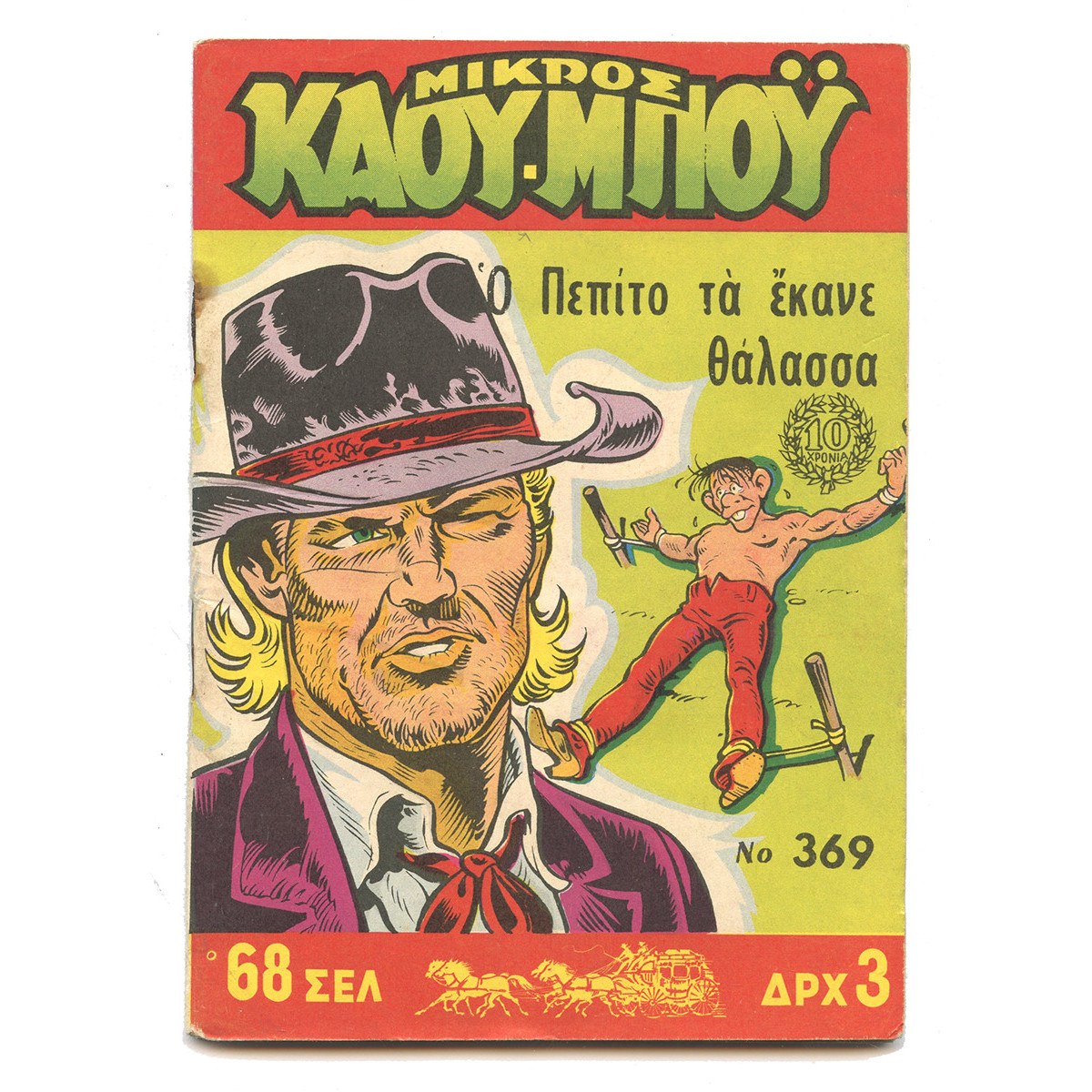 Μικρός Καουμπόυ, Νο. 369
