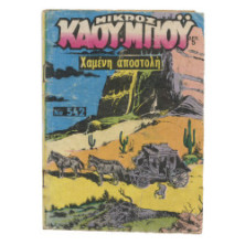 Μικρός Καουμπόυ, Νο. 542