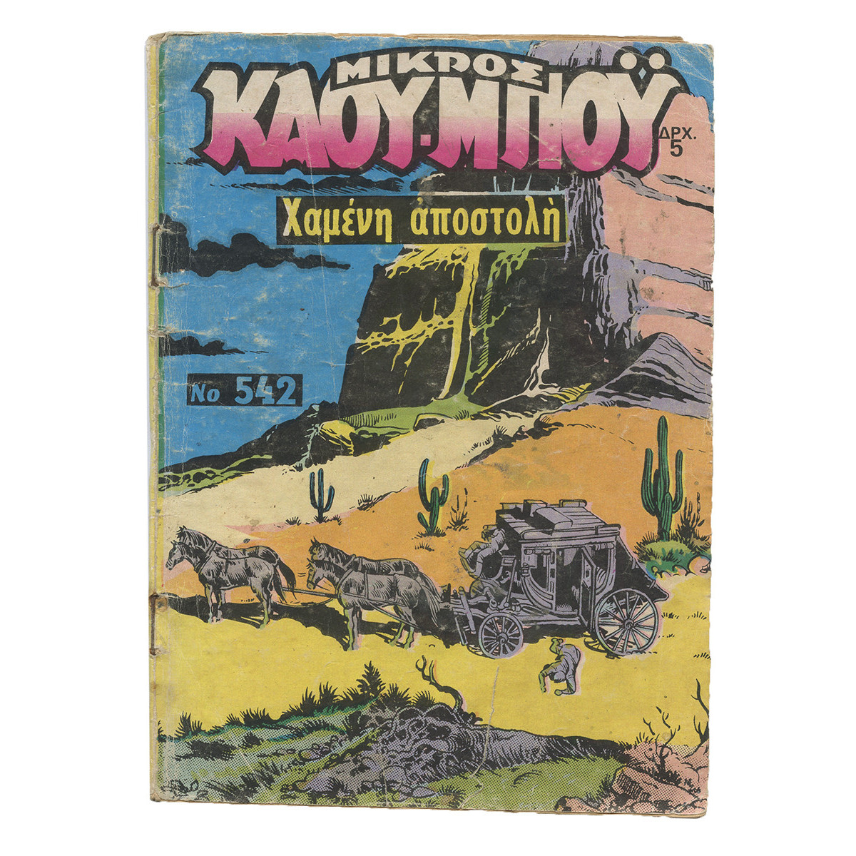 Μικρός Καουμπόυ, Νο. 542