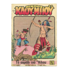 Μικρός Καουμπόυ, Νο. 579