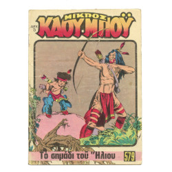 Μικρός Καουμπόυ, Νο. 579