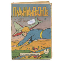 Πλανητάνθρωπος, Νο. 2