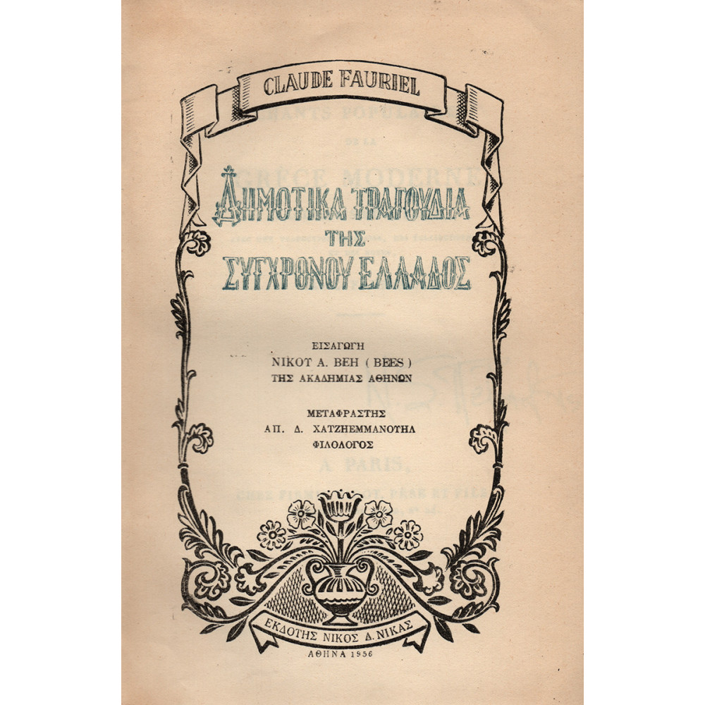 ΔΗΜΟΤΙΚΑ ΤΡΑΓΟΥΔΙΑ ΤΗΣ ΣΥΓΧΡΟΝΟΥ ΕΛΛΑΔΟΣ