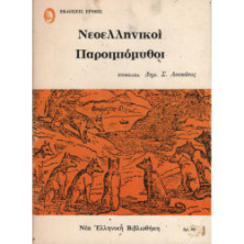 ΝΕΟΕΛΛΗΝΙΚΟΙ ΠΑΡΟΙΜΙΟΜΥΘΟΙ