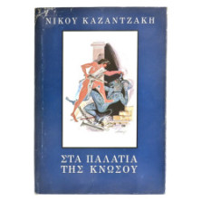 Στα Παλάτια της Κνωσού