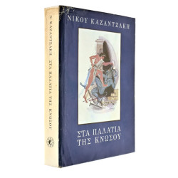 Στα Παλάτια της Κνωσού