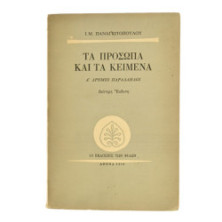 Τα Πρόσωπα και τα Κείμενα. Α'