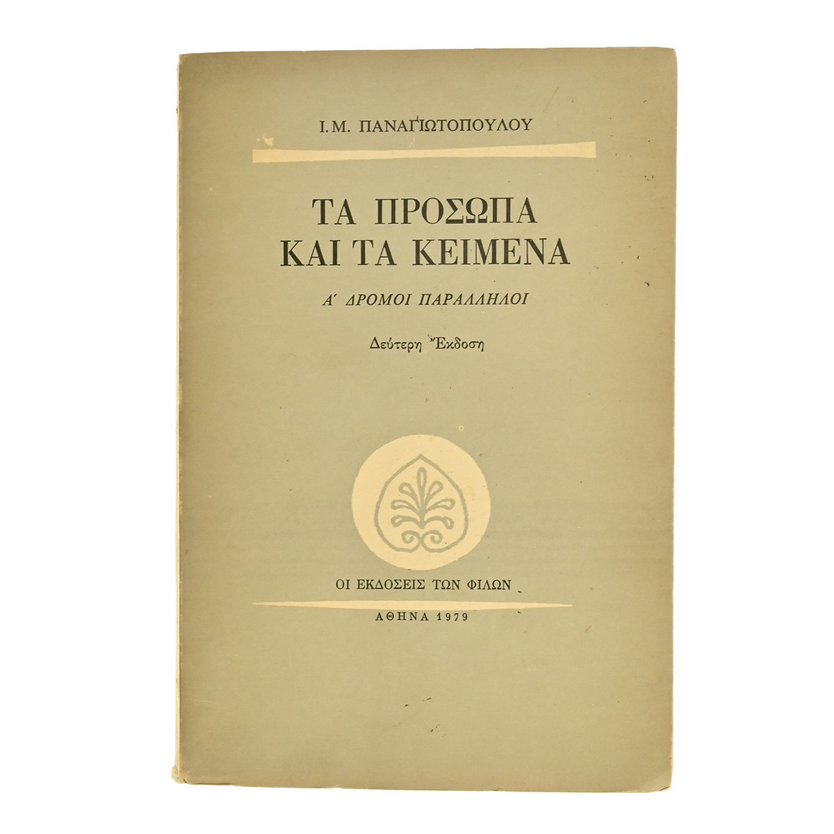 Τα Πρόσωπα και τα Κείμενα. Α'