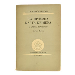 Τα Πρόσωπα και τα Κείμενα. Α'