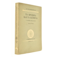 Τα Πρόσωπα και τα Κείμενα. Α'