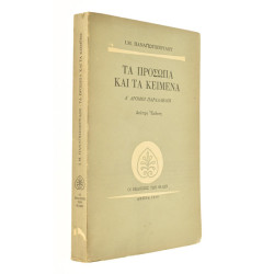 Τα Πρόσωπα και τα Κείμενα. Α'
