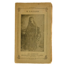 Η Κασιανή, 1920