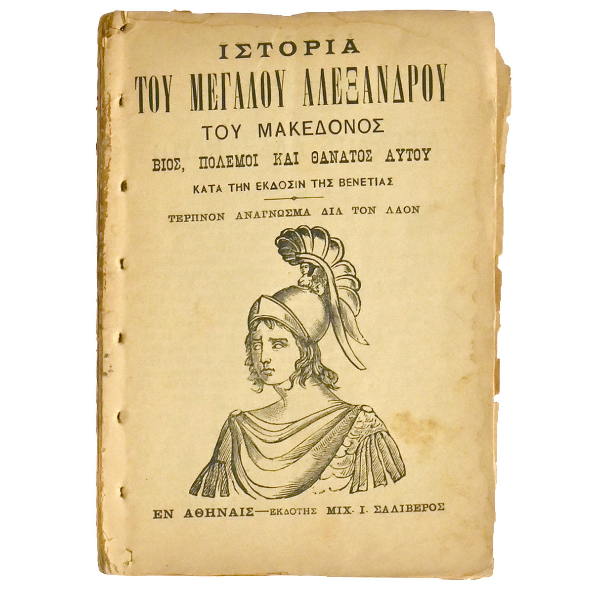 Ιστορία του Μεγάλου Αλεξάνδρου Μακεδόνος