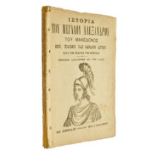 Ιστορία του Μεγάλου Αλεξάνδρου Μακεδόνος