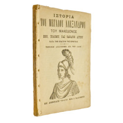 Ιστορία του Μεγάλου Αλεξάνδρου Μακεδόνος