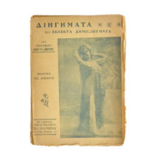 Διηγήματα και Εκλεκτά Δημοσιεύματα