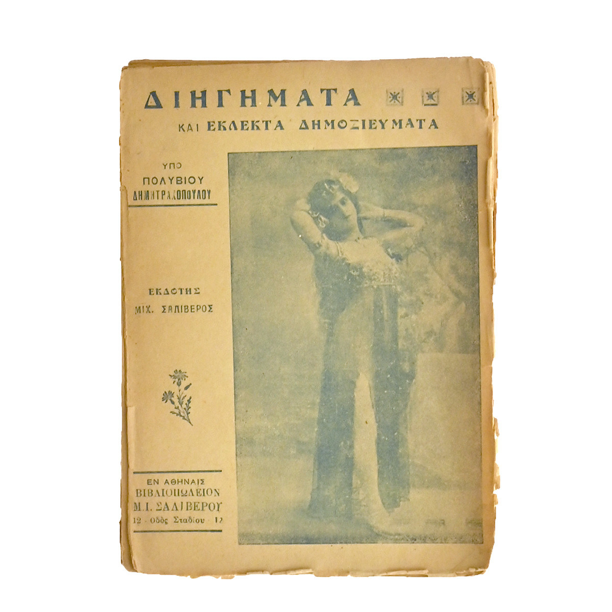 Διηγήματα και Εκλεκτά Δημοσιεύματα