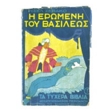 Η Ερωμένη του Βασιλέως