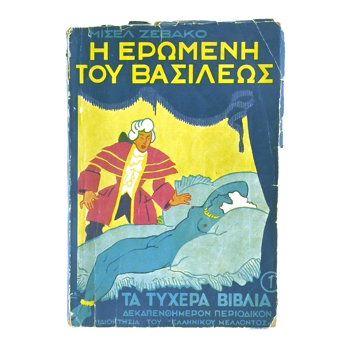 Η Ερωμένη του Βασιλέως